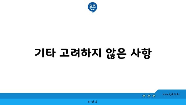 기타 고려하지 않은 사항