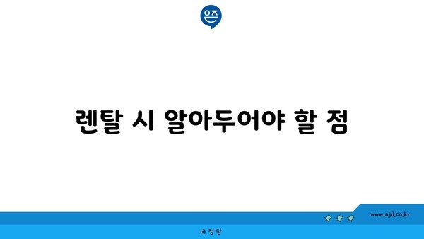 렌탈 시 알아두어야 할 점