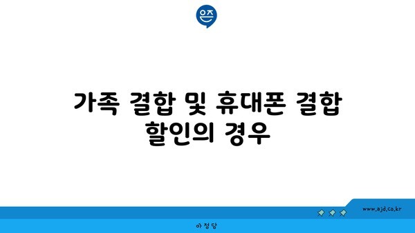 가족 결합 및 휴대폰 결합 할인의 경우