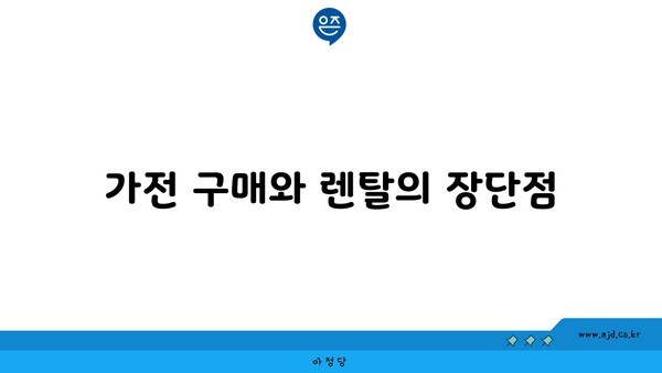 가전 구매와 렌탈의 장단점