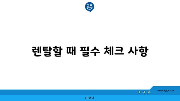 렌탈할 때 필수 체크 사항