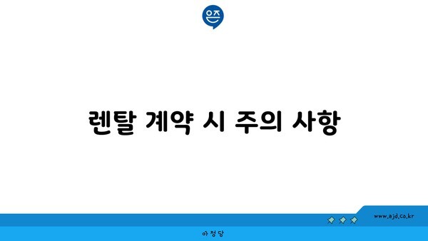 렌탈 계약 시 주의 사항