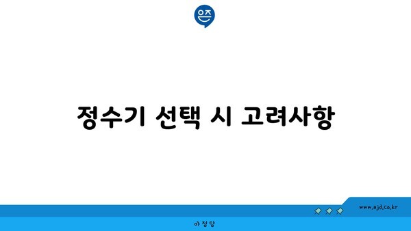 정수기 선택 시 고려사항