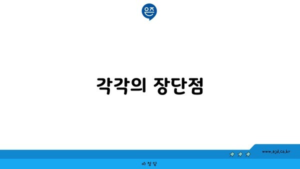 각각의 장단점