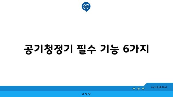 공기청정기 필수 기능 6가지