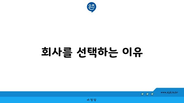 회사를 선택하는 이유