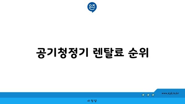 공기청정기 렌탈료 순위