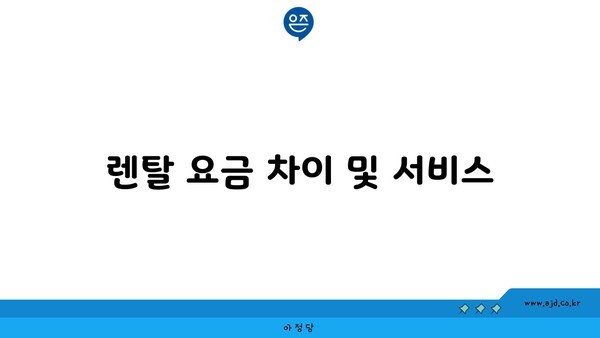 렌탈 요금 차이 및 서비스