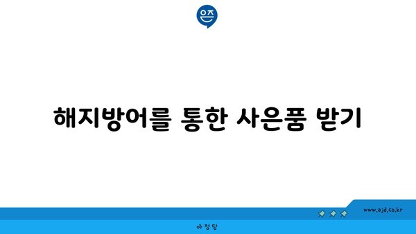 해지방어를 통한 사은품 받기