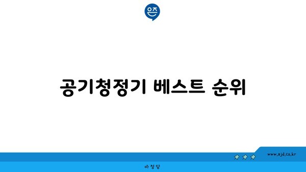 공기청정기 베스트 순위