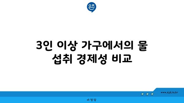 3인 이상 가구에서의 물 섭취 경제성 비교