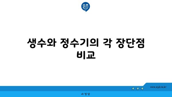 생수와 정수기의 각 장단점 비교