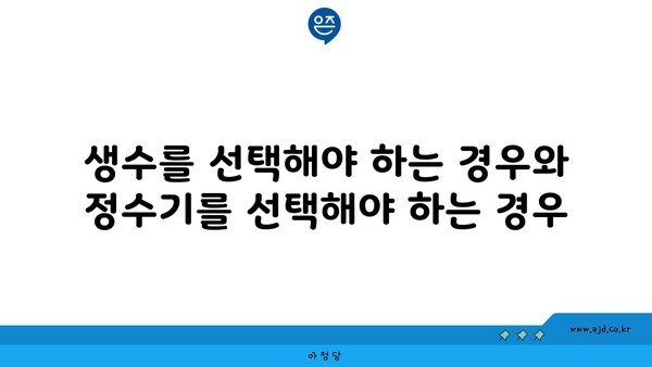 생수를 선택해야 하는 경우와 정수기를 선택해야 하는 경우