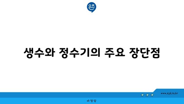 생수와 정수기의 주요 장단점