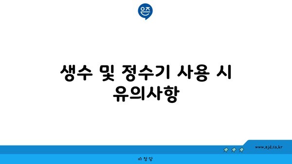 생수 및 정수기 사용 시 유의사항