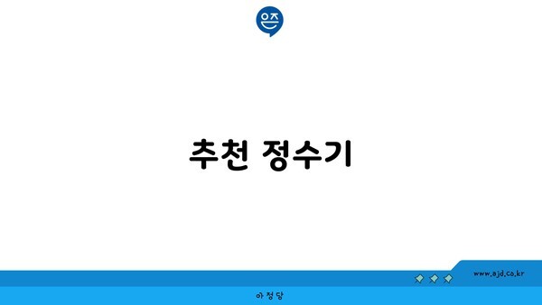 추천 정수기