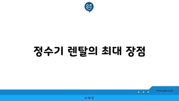 정수기 렌탈의 최대 장점