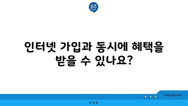 인터넷 가입과 동시에 혜택을 받을 수 있나요?