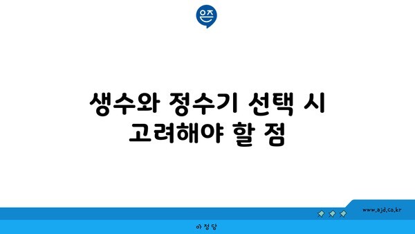 생수와 정수기 선택 시 고려해야 할 점