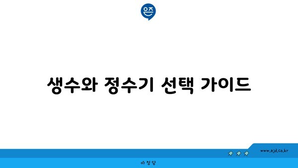 생수와 정수기 선택 가이드