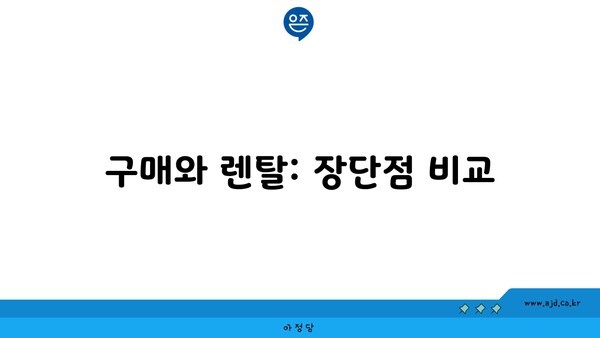 구매와 렌탈: 장단점 비교