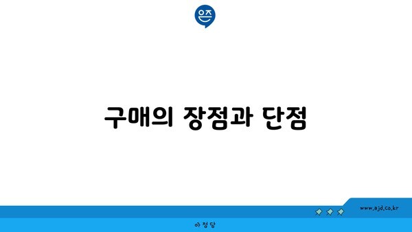 구매의 장점과 단점