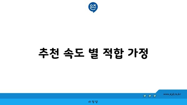 추천 속도 별 적합 가정