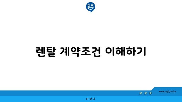 렌탈 계약조건 이해하기