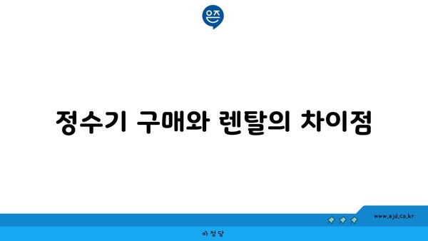 정수기 구매와 렌탈의 차이점