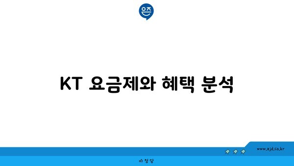 KT 요금제와 혜택 분석