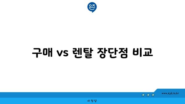 구매 vs 렌탈 장단점 비교