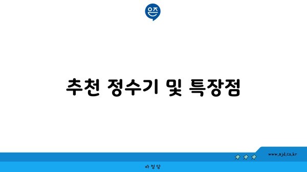 추천 정수기 및 특장점