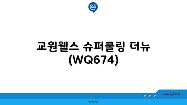 교원웰스 슈퍼쿨링 더뉴 (WQ674)