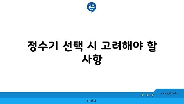 정수기 선택 시 고려해야 할 사항