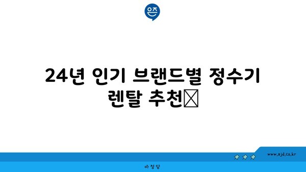 24년 인기 브랜드별 정수기 렌탈 추천📢