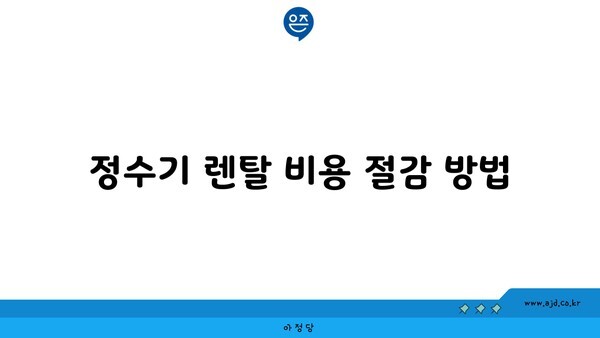 정수기 렌탈 비용 절감 방법