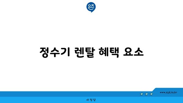 정수기 렌탈 혜택 요소