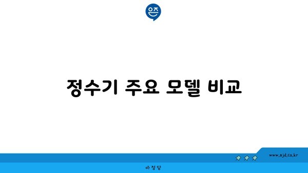 정수기 주요 모델 비교