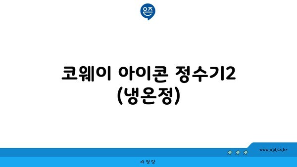 코웨이 아이콘 정수기2 (냉온정)