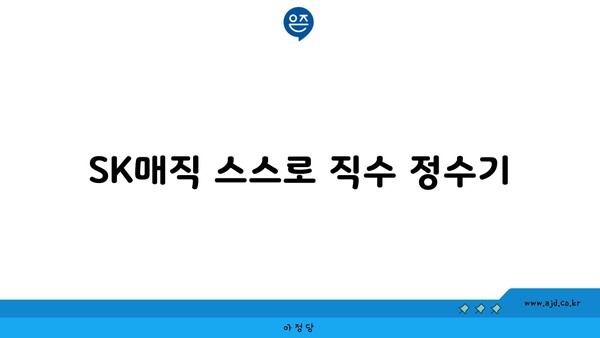 SK매직 스스로 직수 정수기