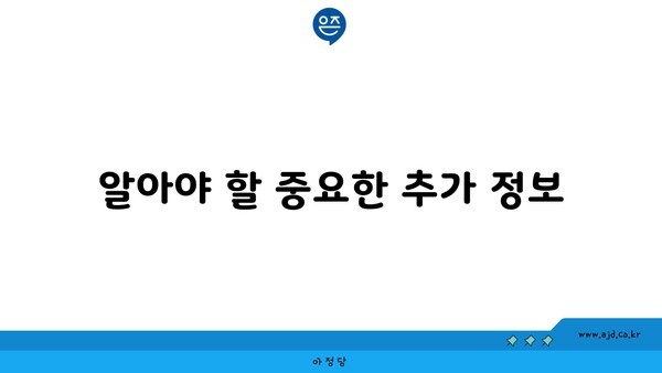 알아야 할 중요한 추가 정보