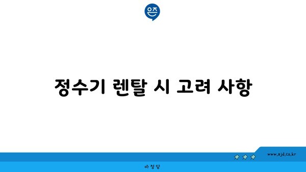 정수기 렌탈 시 고려 사항