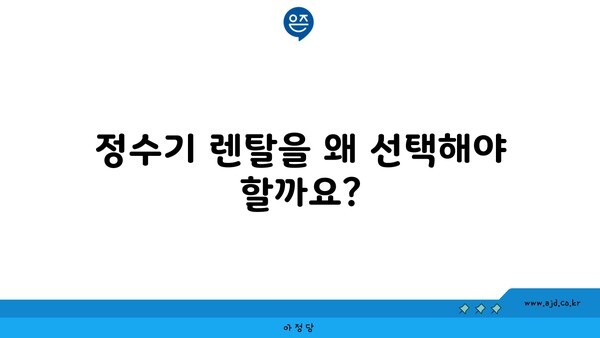 정수기 렌탈을 왜 선택해야 할까요?