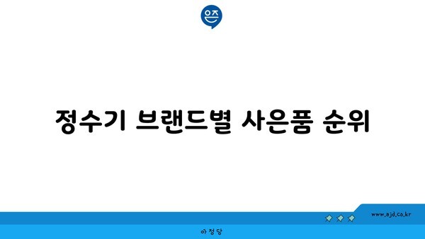 정수기 브랜드별 사은품 순위