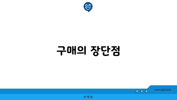 구매의 장단점