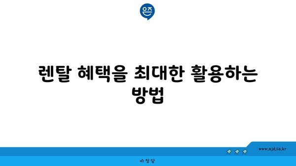 렌탈 혜택을 최대한 활용하는 방법