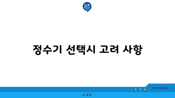 정수기 선택시 고려 사항