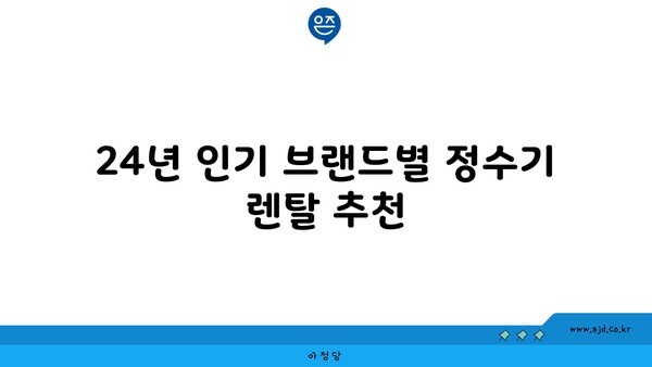 24년 인기 브랜드별 정수기 렌탈 추천