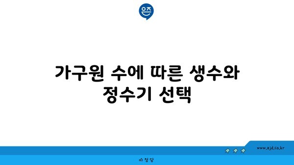 가구원 수에 따른 생수와 정수기 선택