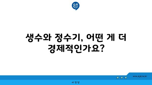 생수와 정수기, 어떤 게 더 경제적인가요?